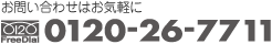 お問い合わせはお気軽に フリーダイヤル　0120-26-7711