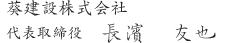 葵建設株式会社 葵建設株式会社