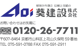 葵建設へのお問い合わせはお気軽に。お電話はフリーダイヤル0120-26-7711へ。〒607-8464 京都市山科区上花山久保町59番地 電話 075-591-0788 FAX 075-591-2911