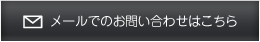 メールでのお問い合わせはこちら
